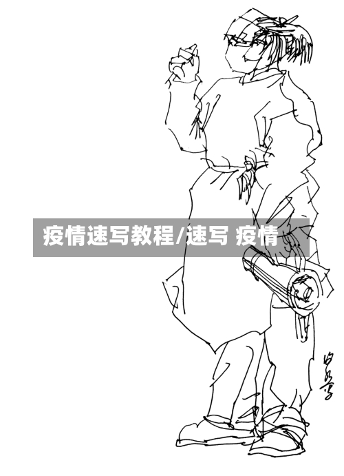 疫情速写教程/速写 疫情