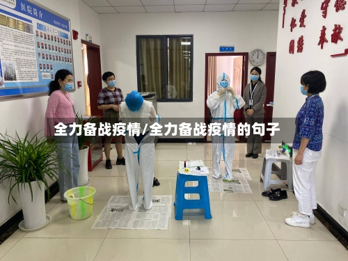 全力备战疫情/全力备战疫情的句子