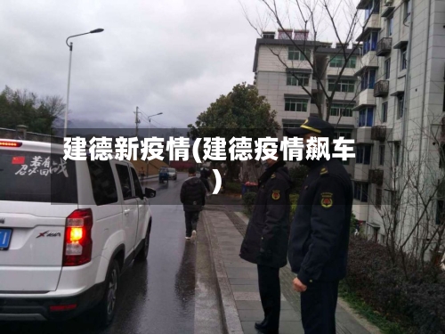 建德新疫情(建德疫情飙车)