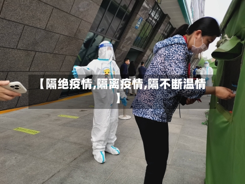 【隔绝疫情,隔离疫情,隔不断温情】-第1张图片