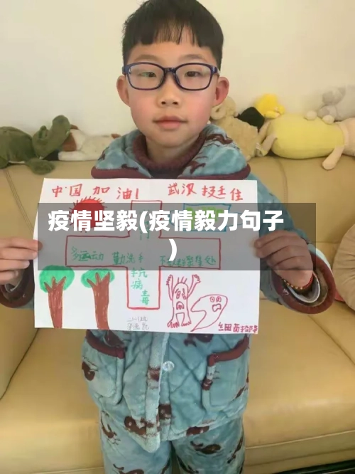 疫情坚毅(疫情毅力句子)-第1张图片