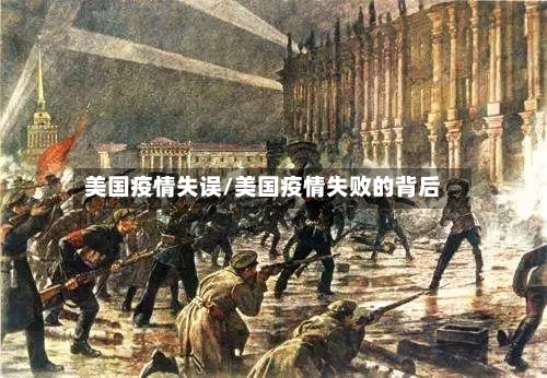 美国疫情失误/美国疫情失败的背后