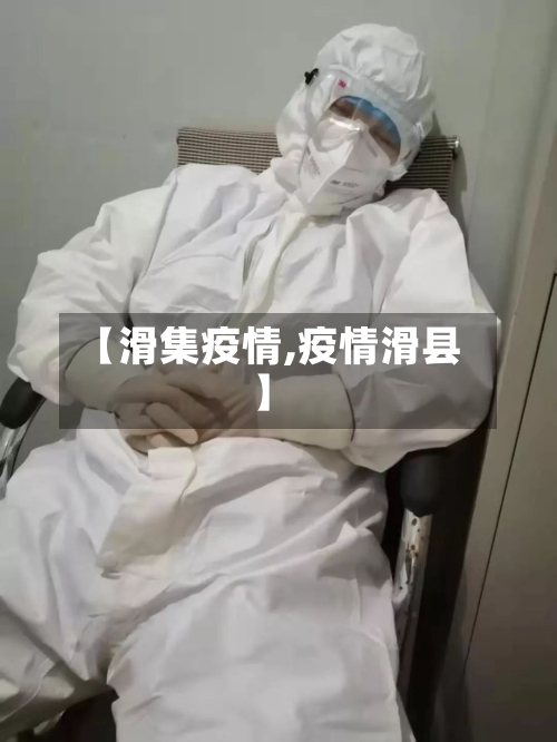 【滑集疫情,疫情滑县】