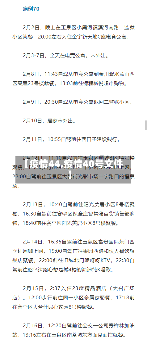 【疫情44,疫情40号文件】