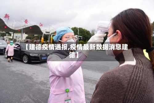 【建德疫情通报,疫情最新数据消息建德】
