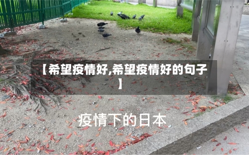 【希望疫情好,希望疫情好的句子】