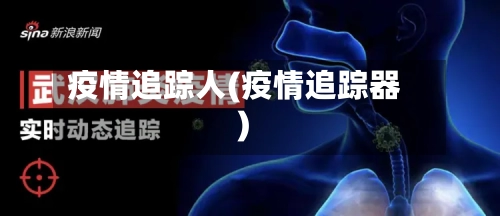 疫情追踪人(疫情追踪器)