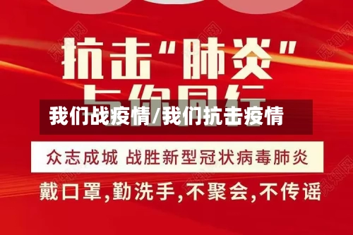 我们战疫情/我们抗击疫情