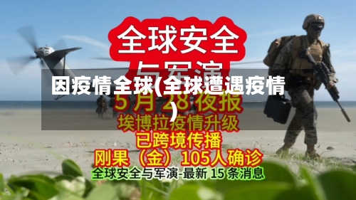 因疫情全球(全球遭遇疫情)