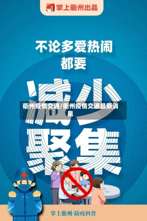 衢州疫情交通/衢州疫情交通最新消息