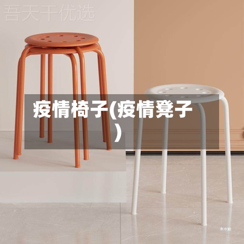 疫情椅子(疫情凳子)