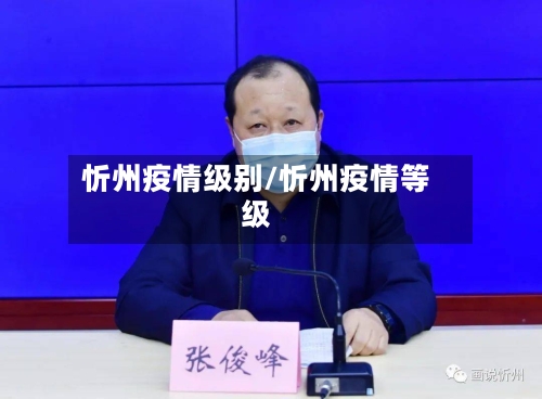 忻州疫情级别/忻州疫情等级
