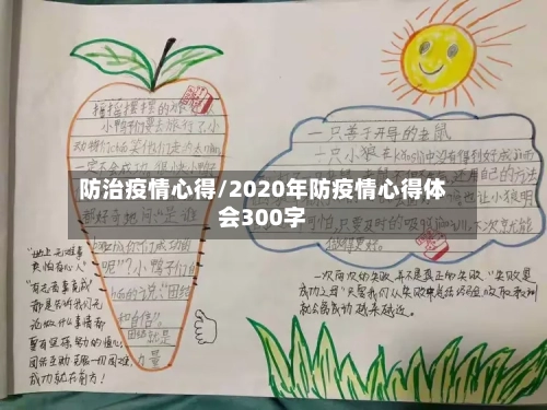 防治疫情心得/2020年防疫情心得体会300字