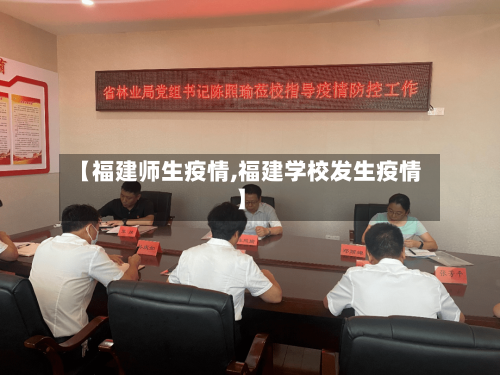 【福建师生疫情,福建学校发生疫情】