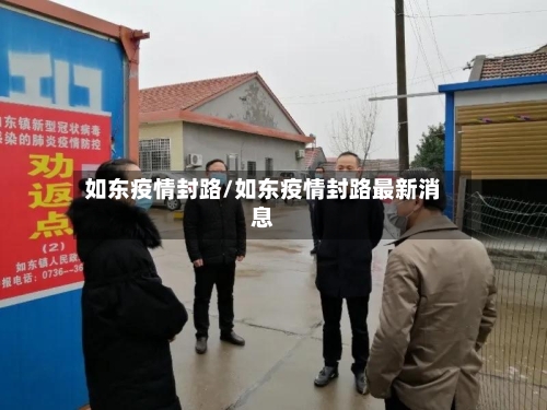如东疫情封路/如东疫情封路最新消息