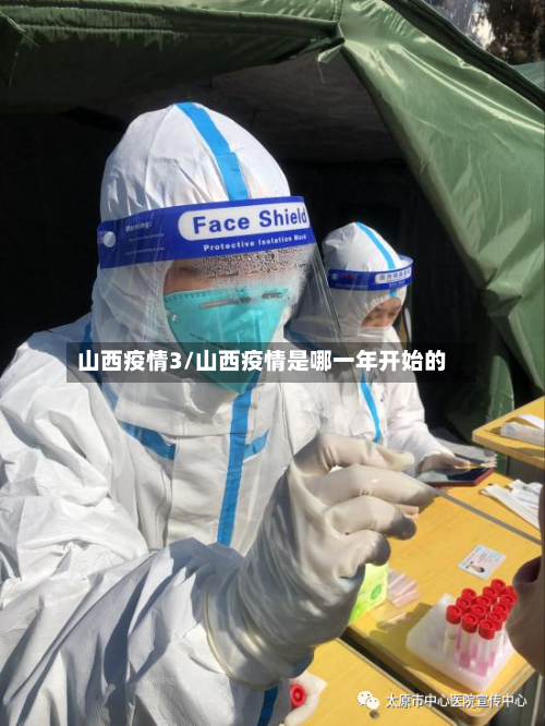 山西疫情3/山西疫情是哪一年开始的