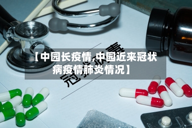 【中园长疫情,中园近来冠状病疫情肺炎情况】