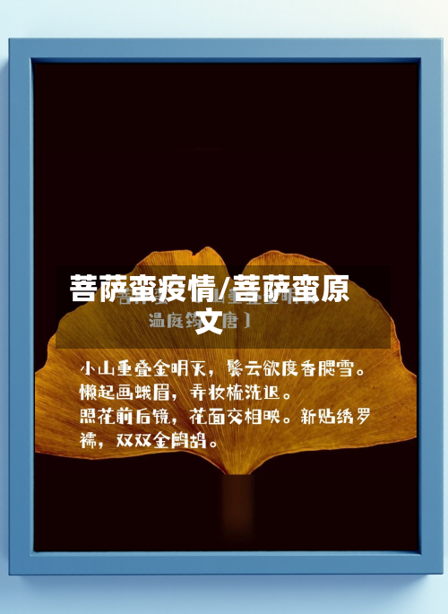 菩萨蛮疫情/菩萨蛮原文