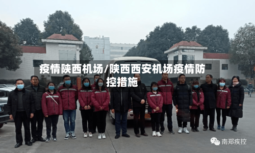 疫情陕西机场/陕西西安机场疫情防控措施