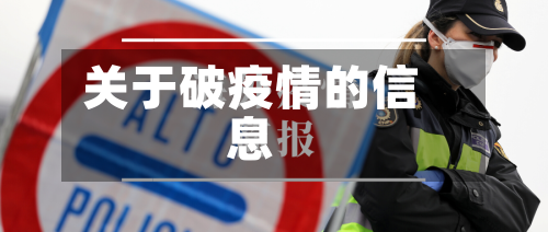 关于破疫情的信息
