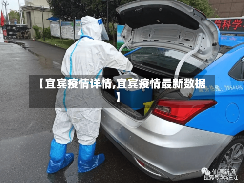 【宜宾疫情详情,宜宾疫情最新数据】