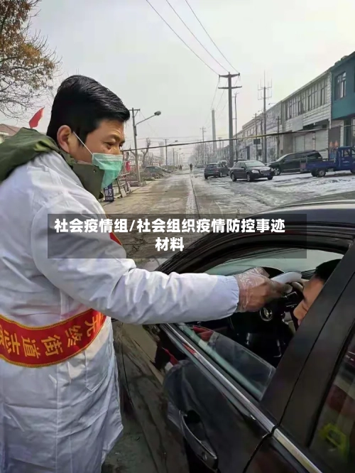 社会疫情组/社会组织疫情防控事迹材料