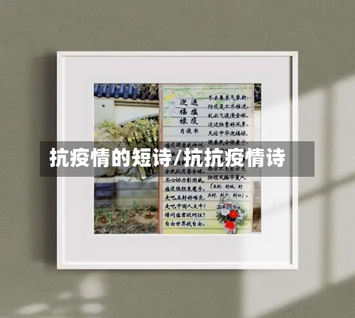 抗疫情的短诗/抗抗疫情诗