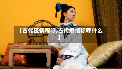 【古代疫情称呼,古代疫情称呼什么】