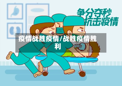 疫情战胜疫情/战胜疫情胜利