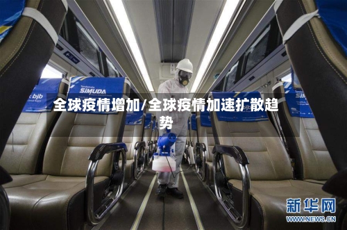 全球疫情增加/全球疫情加速扩散趋势