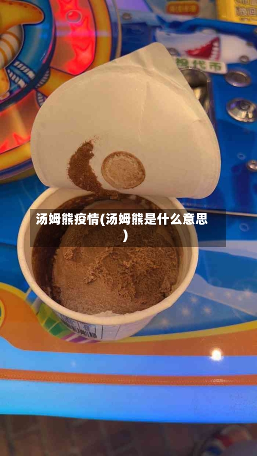 汤姆熊疫情(汤姆熊是什么意思)