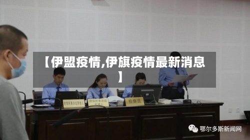 【伊盟疫情,伊旗疫情最新消息】
