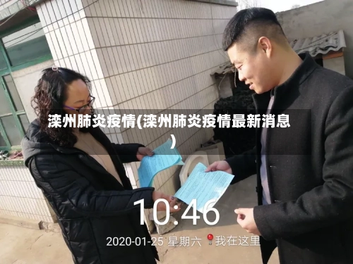 滦州肺炎疫情(滦州肺炎疫情最新消息)
