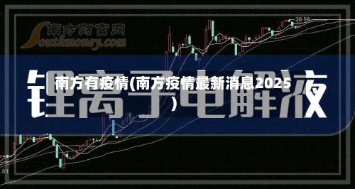 南方有疫情(南方疫情最新消息2025)