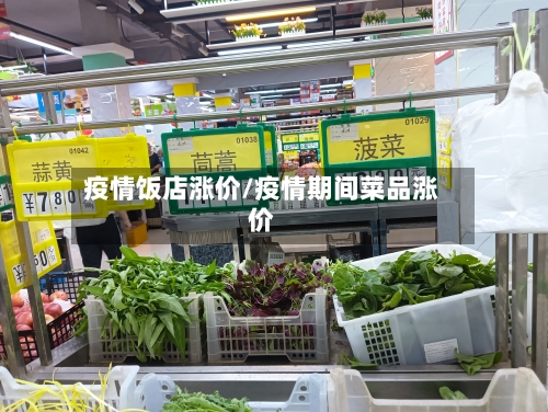 疫情饭店涨价/疫情期间菜品涨价