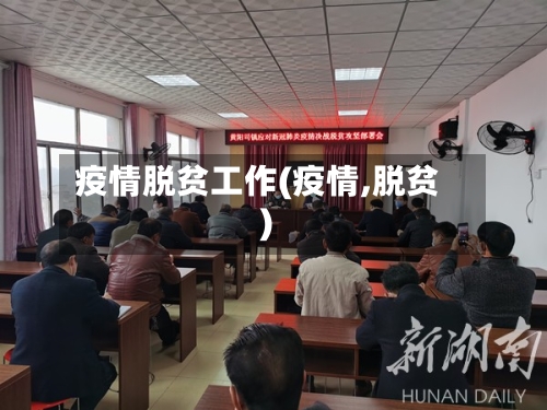 疫情脱贫工作(疫情,脱贫)