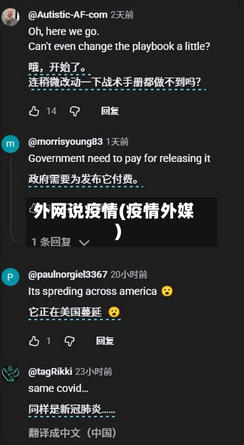 外网说疫情(疫情外媒)