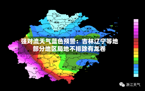 强对流天气蓝色预警:吉林辽宁等地部分地区局地不排除有龙卷