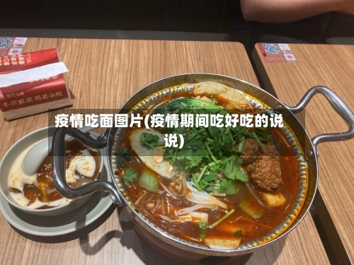疫情吃面图片(疫情期间吃好吃的说说)