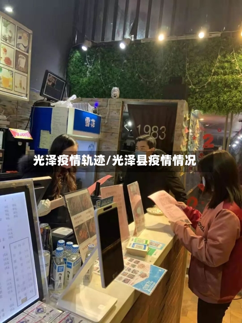 光泽疫情轨迹/光泽县疫情情况