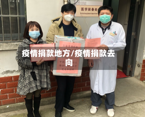 疫情捐款地方/疫情捐款去向