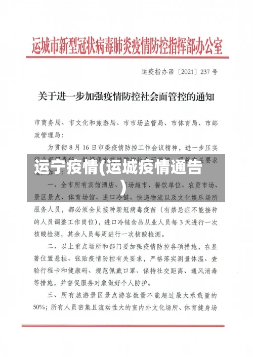 运宁疫情(运城疫情通告)