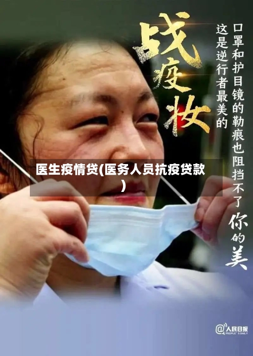 医生疫情贷(医务人员抗疫贷款)