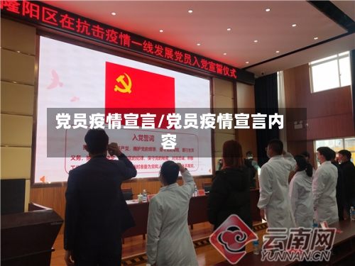 党员疫情宣言/党员疫情宣言内容
