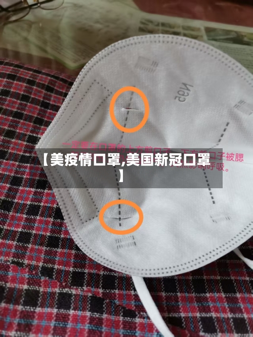 【美疫情口罩,美国新冠口罩】