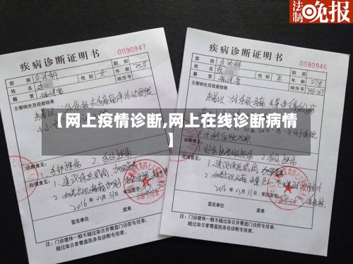 【网上疫情诊断,网上在线诊断病情】