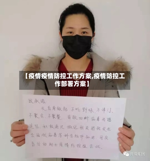 【疫情疫情防控工作方案,疫情防控工作部署方案】