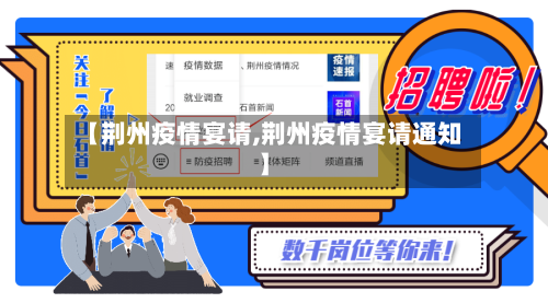 【荆州疫情宴请,荆州疫情宴请通知】