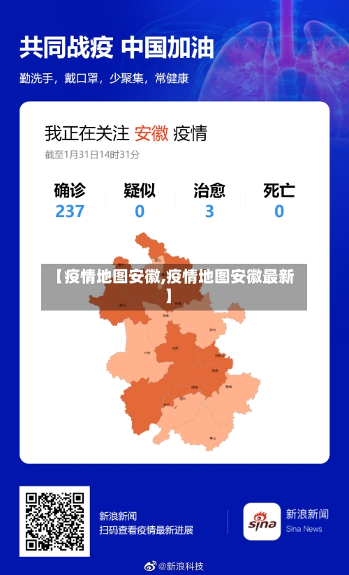 【疫情地图安徽,疫情地图安徽最新】