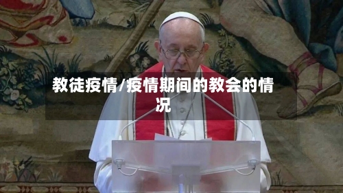 教徒疫情/疫情期间的教会的情况